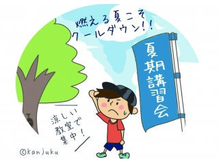 <b>夏期体験受付中!!</b>
