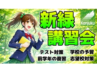 新緑講習会、受付開始！